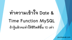 ทำความเข้าใจ Date & Time Function MySQL ถ้ารู้แล้วจะทำให้ชีวิตดีขึ้น 10 ...