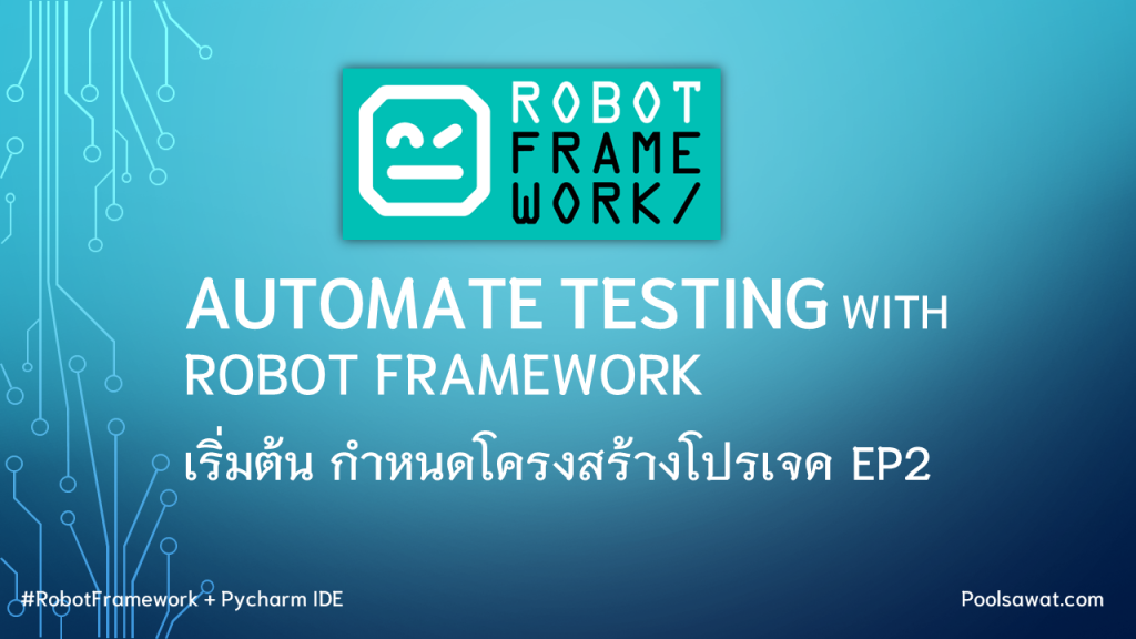 Robot Framework เริ่มต้น กำหนดโครงสร้างโปรเจค EP2 - Poolsawat's Blog