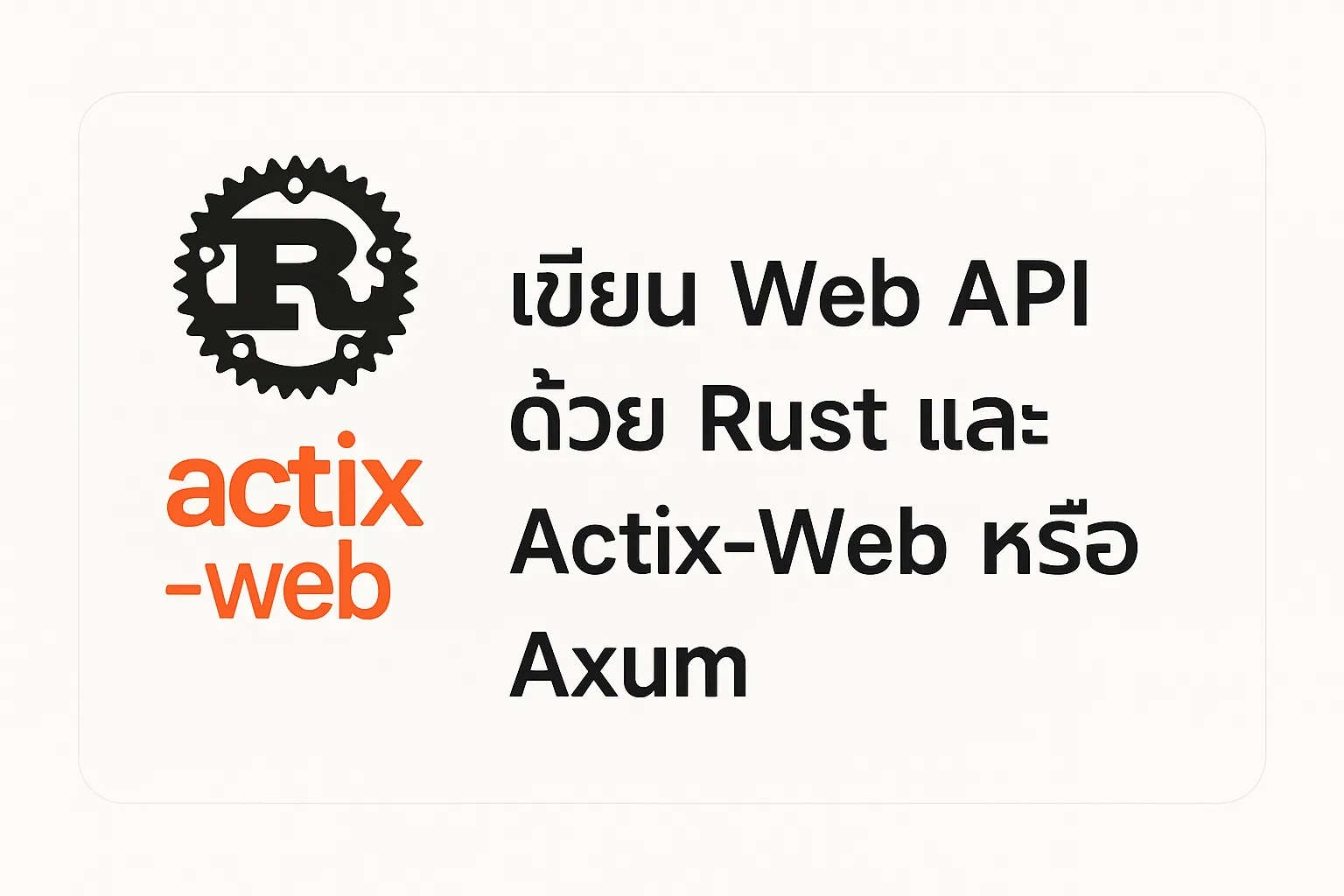 เขียน Web API ด้วย Rust และ Actix-Web หรือ Axum - Poolsawat's Blog