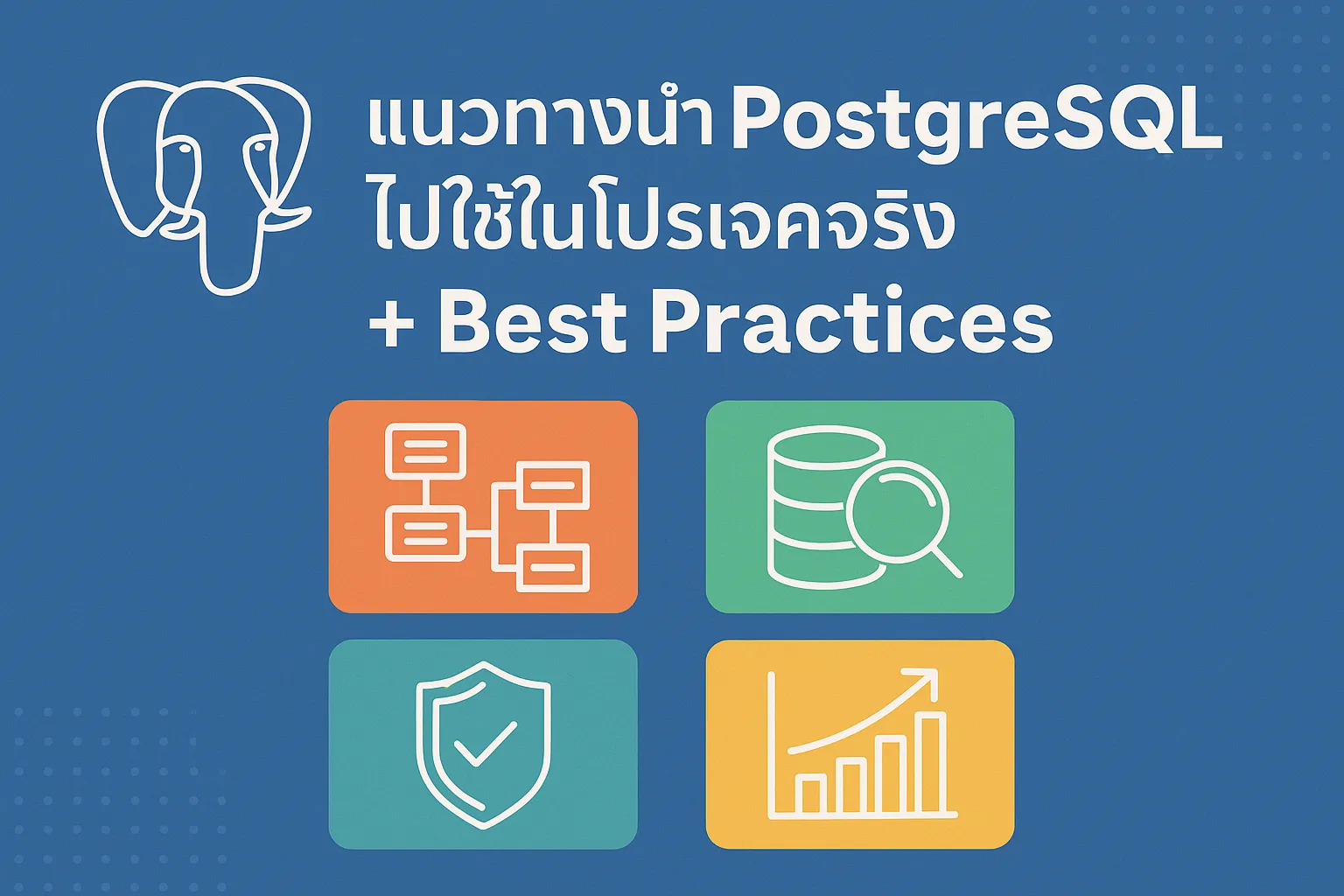 แนวทางนำ PostgreSQL ไปใช้ในโปรเจคจริง + Best Practices - Poolsawat's Blog