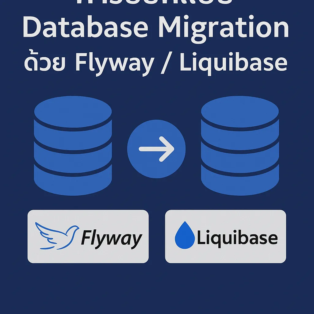 การออกแบบ Database Migration ด้วย Flyway / Liquibase - Poolsawat's Blog